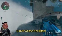 三角洲行动的 科技科技在哪里下载（三角洲行动科技科技在哪里免费下载？）