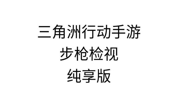 三角洲手游科技哪个稳定（三角洲手游科技哪个免费最好用？）